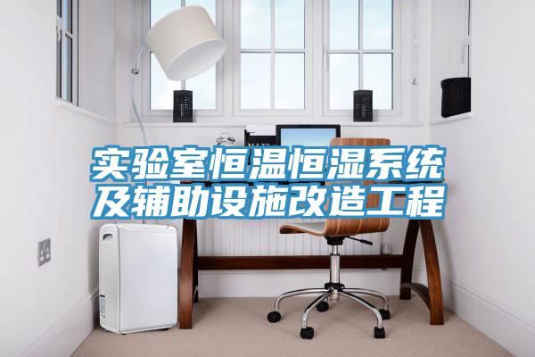 實驗室恒溫恒濕系統(tǒng)及輔助設(shè)施改造工程