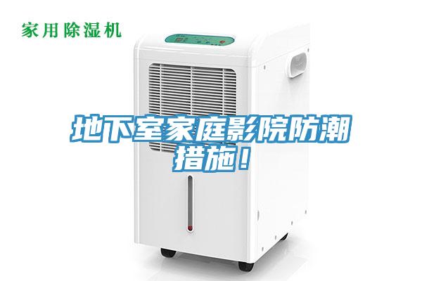 地下室家庭影院防潮措施！