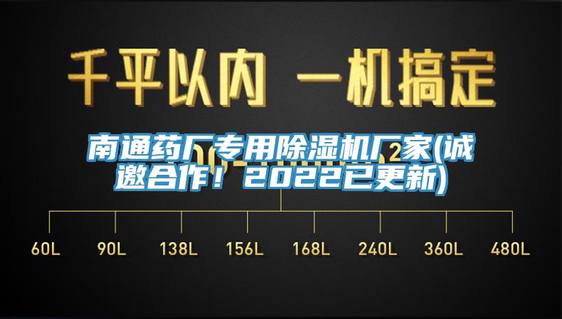 南通藥廠專用除濕機廠家(誠邀合作！2022已更新)