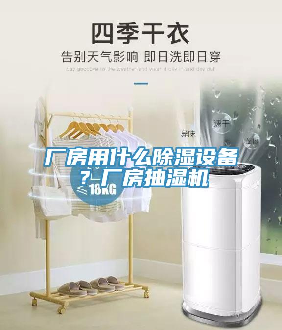 廠房用什么除濕設(shè)備？廠房抽濕機(jī)