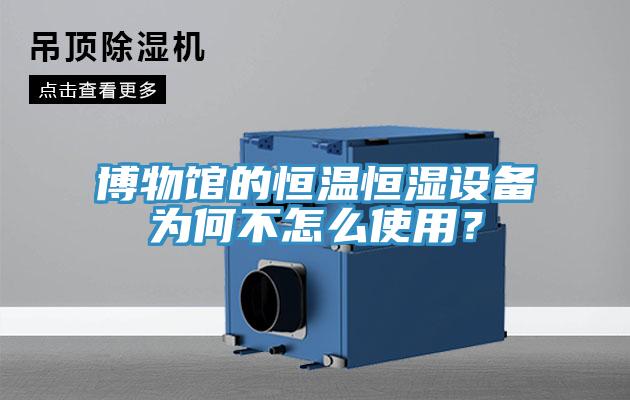 博物館的恒溫恒濕設(shè)備為何不怎么使用？
