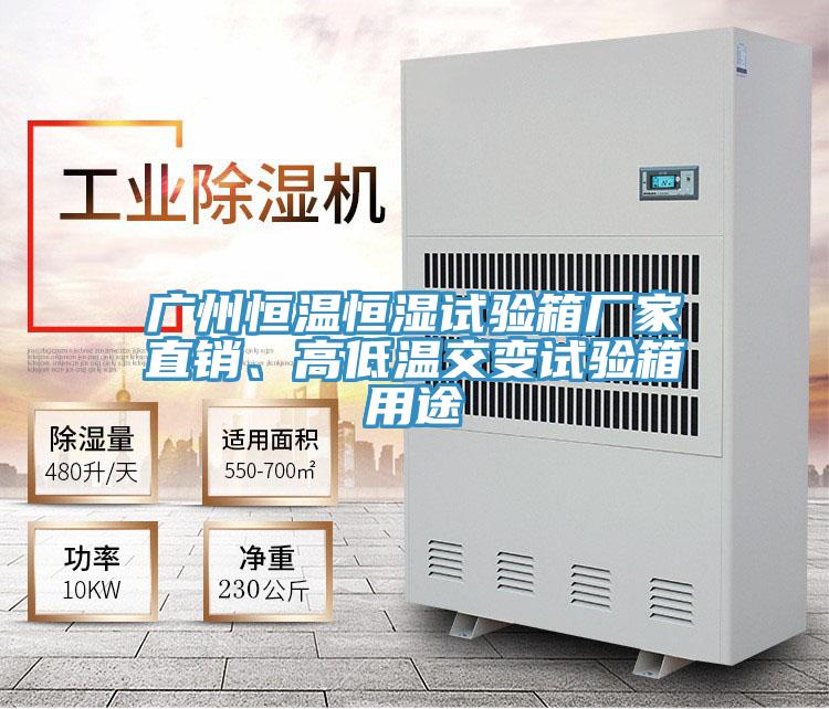 廣州恒溫恒濕試驗(yàn)箱廠家直銷、高低溫交變?cè)囼?yàn)箱用途