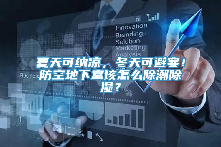 夏天可納涼，冬天可避寒！防空地下室該怎么除潮除濕？