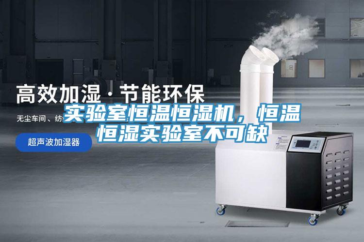 實(shí)驗(yàn)室恒溫恒濕機(jī)，恒溫恒濕實(shí)驗(yàn)室不可缺