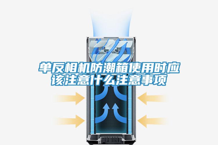 單反相機防潮箱使用時應(yīng)該注意什么注意事項