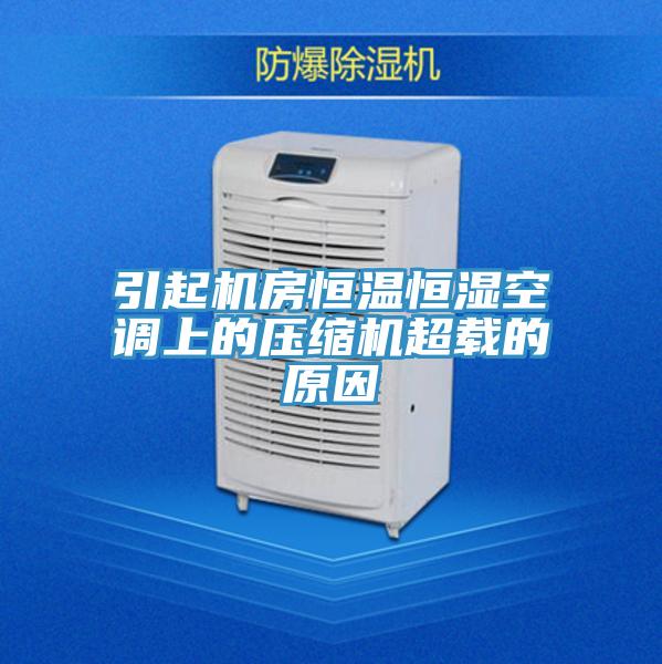 引起機房恒溫恒濕空調(diào)上的壓縮機超載的原因