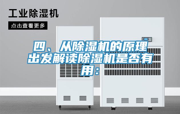 四、從除濕機(jī)的原理出發(fā)解讀除濕機(jī)是否有用：