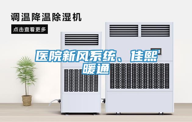 醫(yī)院新風(fēng)系統(tǒng)、佳熙暖通