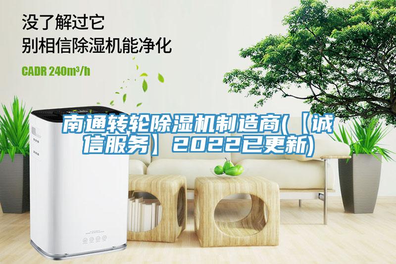 南通轉(zhuǎn)輪除濕機制造商(【誠信服務(wù)】2022已更新)