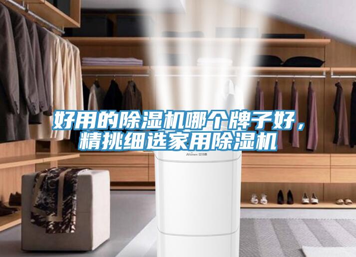 好用的除濕機(jī)哪個(gè)牌子好，精挑細(xì)選家用除濕機(jī)