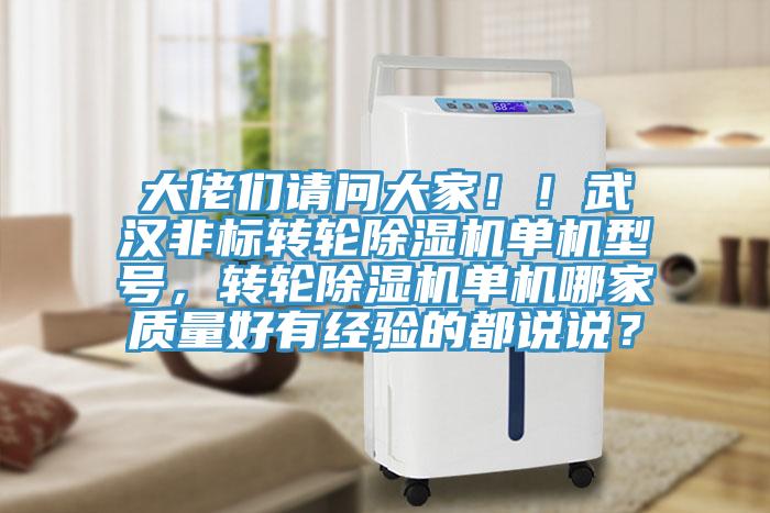 大佬們請(qǐng)問大家?。∥錆h非標(biāo)轉(zhuǎn)輪除濕機(jī)單機(jī)型號(hào)，轉(zhuǎn)輪除濕機(jī)單機(jī)哪家質(zhì)量好有經(jīng)驗(yàn)的都說說？