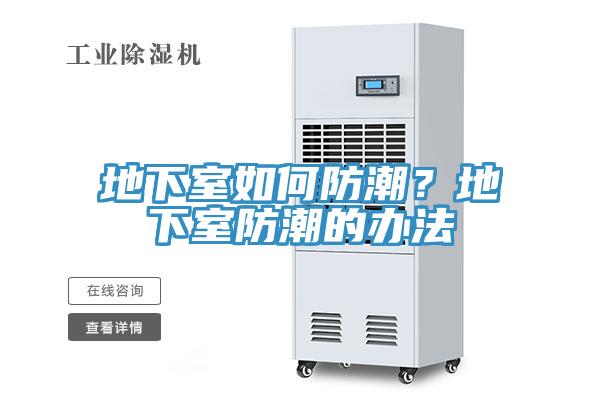 地下室如何防潮？地下室防潮的辦法