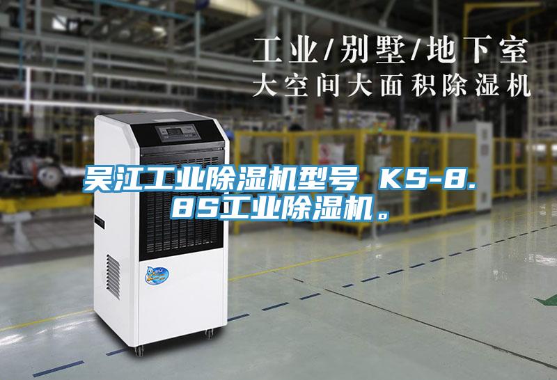 吳江工業(yè)除濕機(jī)型號 KS-8.8S工業(yè)除濕機(jī)。