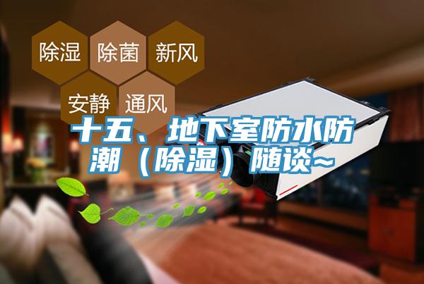 十五、地下室防水防潮（除濕）隨談~