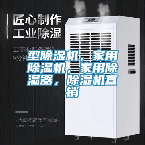 型除濕機(jī)，家用除濕機(jī)，家用除濕器，除濕機(jī)直銷
