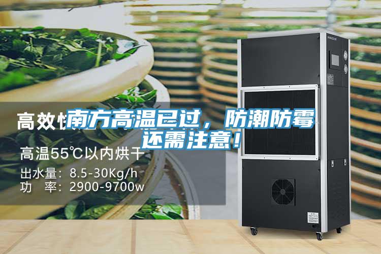 南方高溫已過，防潮防霉還需注意！