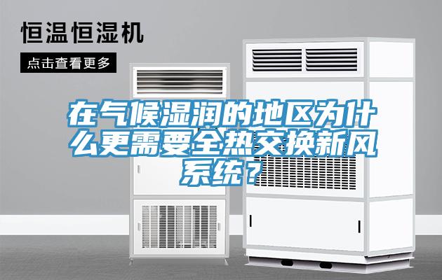 在氣候濕潤(rùn)的地區(qū)為什么更需要全熱交換新風(fēng)系統(tǒng)？