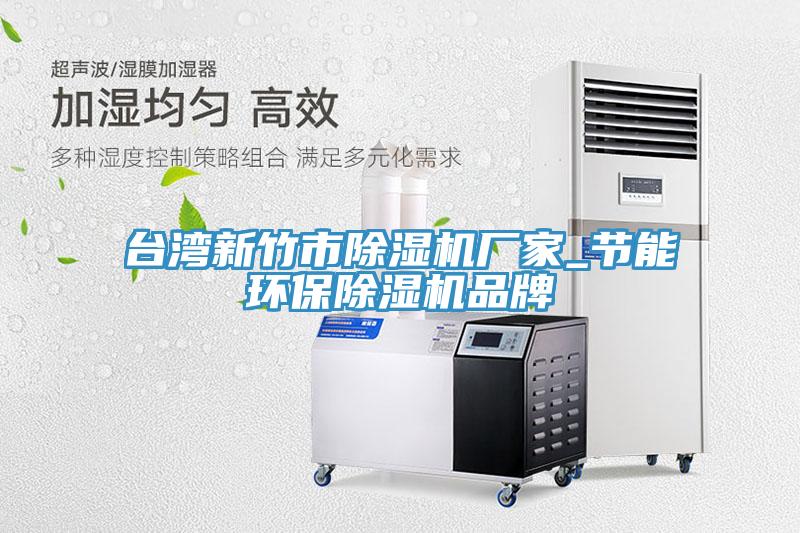 臺灣新竹市除濕機廠家_節(jié)能環(huán)保除濕機品牌