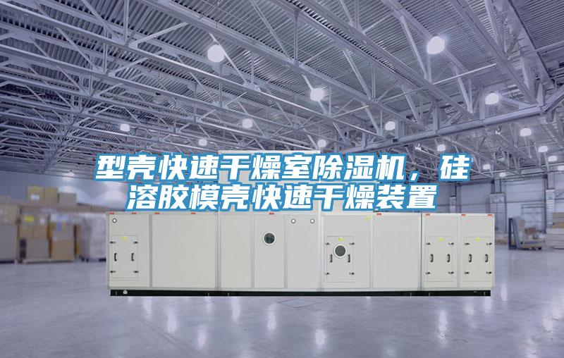 型殼快速干燥室除濕機(jī)，硅溶膠模殼快速干燥裝置