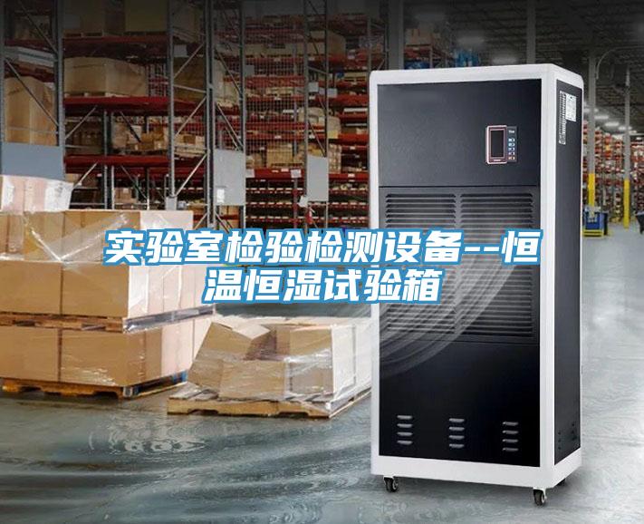 實驗室檢驗檢測設(shè)備--恒溫恒濕試驗箱