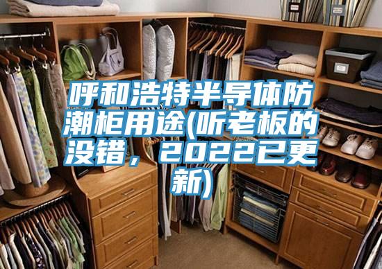 呼和浩特半導(dǎo)體防潮柜用途(聽老板的沒錯(cuò)，2022已更新)