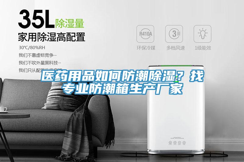 醫(yī)藥用品如何防潮除濕？找專業(yè)防潮箱生產廠家