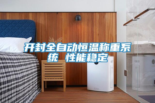開封全自動恒溫稱重系統(tǒng) 性能穩(wěn)定
