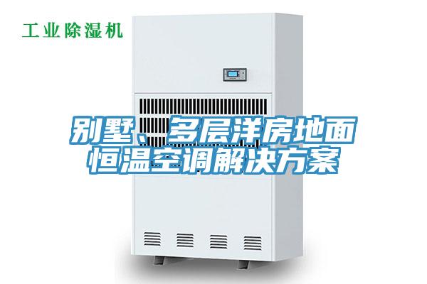 別墅、多層洋房地面恒溫空調(diào)解決方案