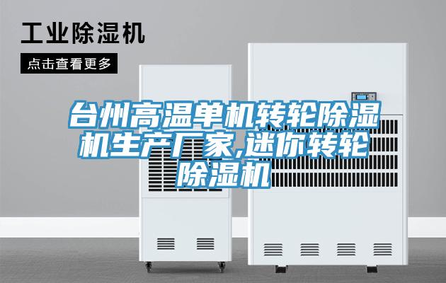 臺州高溫單機轉(zhuǎn)輪除濕機生產(chǎn)廠家,迷你轉(zhuǎn)輪除濕機