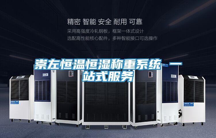 崇左恒溫恒濕稱重系統(tǒng) 一站式服務