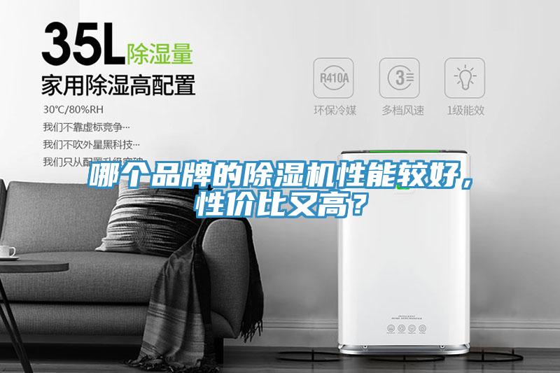 哪個(gè)品牌的除濕機(jī)性能較好，性價(jià)比又高？