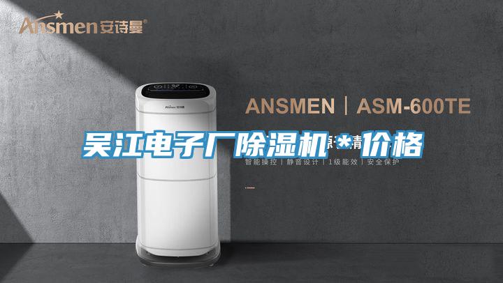 吳江電子廠除濕機(jī)＊價格