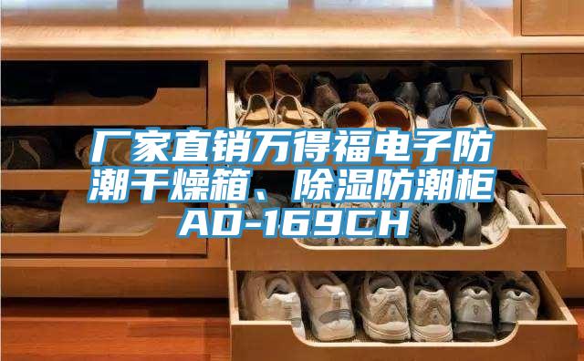 廠家直銷萬得福電子防潮干燥箱、除濕防潮柜AD-169CH