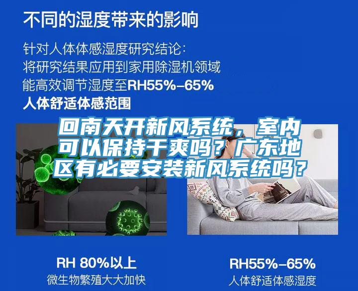 回南天開新風(fēng)系統(tǒng)，室內(nèi)可以保持干爽嗎？廣東地區(qū)有必要安裝新風(fēng)系統(tǒng)嗎？