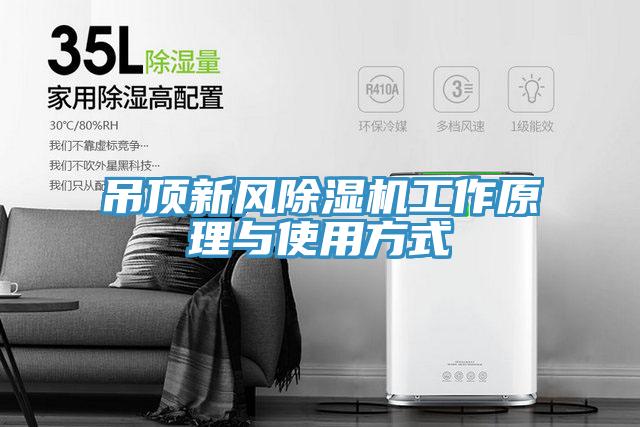吊頂新風(fēng)除濕機(jī)工作原理與使用方式