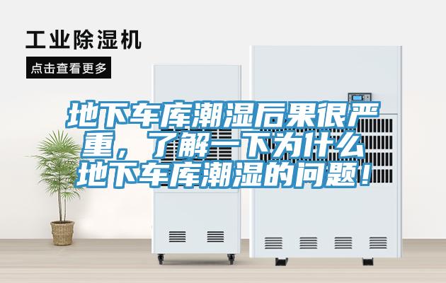 地下車庫潮濕后果很嚴(yán)重，了解一下為什么地下車庫潮濕的問題！