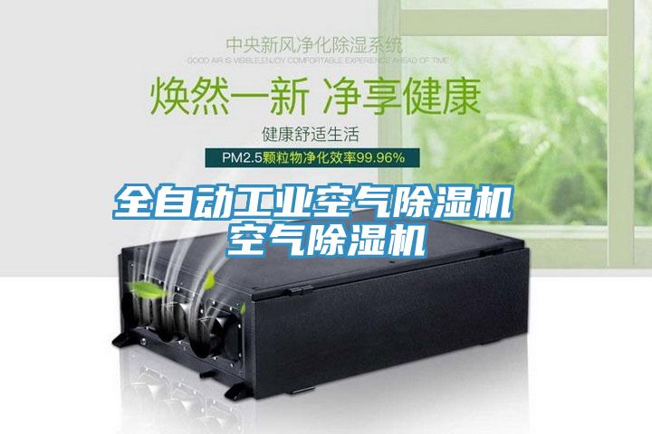 全自動(dòng)工業(yè)空氣除濕機(jī) 空氣除濕機(jī)