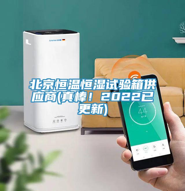 北京恒溫恒濕試驗(yàn)箱供應(yīng)商(真棒！2022已更新)