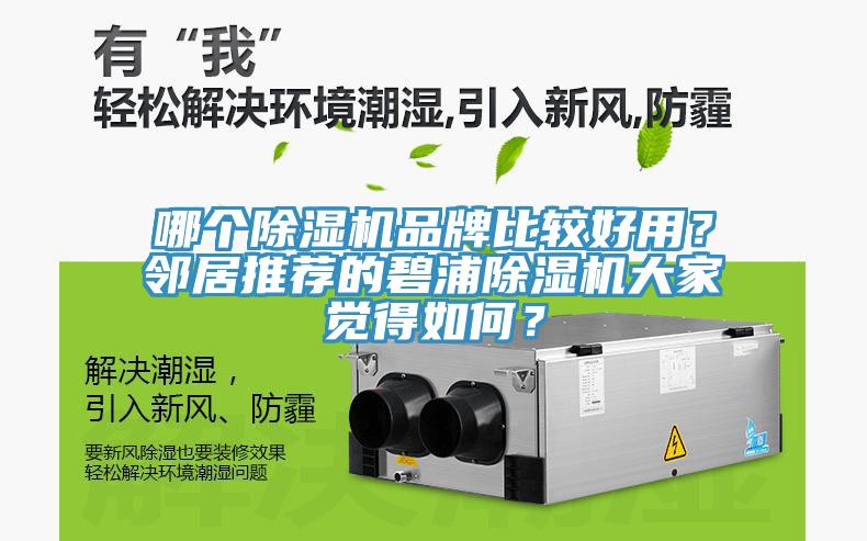 哪個除濕機品牌比較好用？鄰居推薦的碧浦除濕機大家覺得如何？