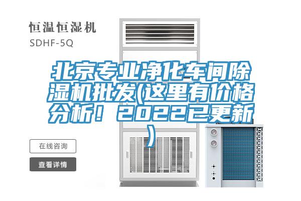 北京專業(yè)凈化車間除濕機批發(fā)(這里有價格分析！2022已更新)