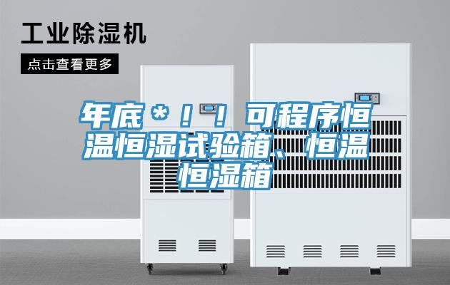 年底＊?。】沙绦蚝銣睾銤裨囼?yàn)箱、恒溫恒濕箱