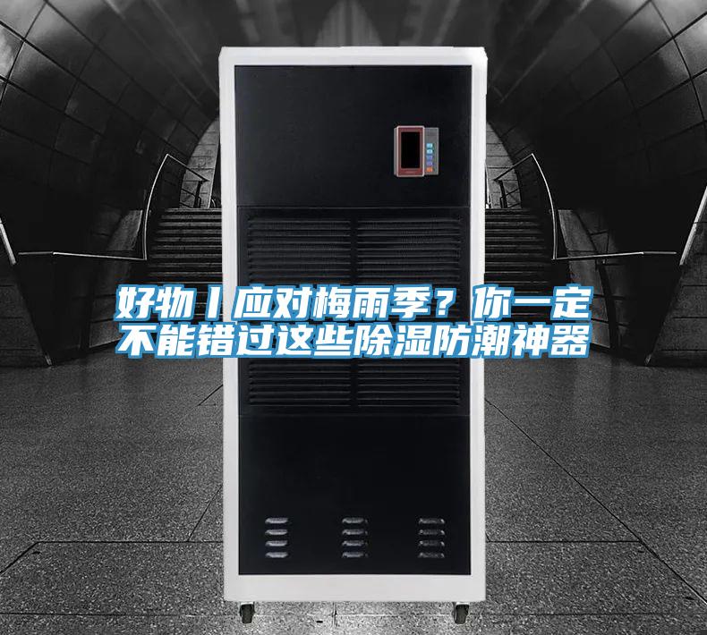 好物丨應(yīng)對(duì)梅雨季？你一定不能錯(cuò)過(guò)這些除濕防潮神器