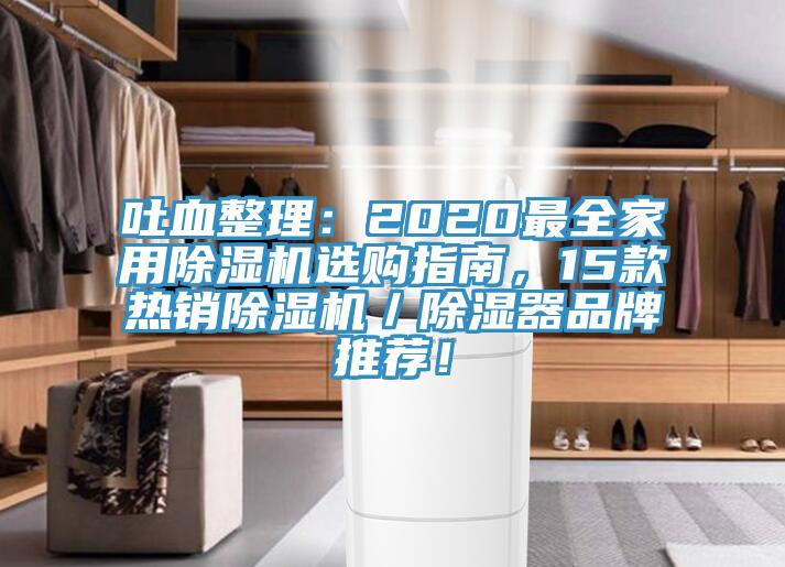 吐血整理：2020最全家用除濕機(jī)選購指南，15款熱銷除濕機(jī)／除濕器品牌推薦！