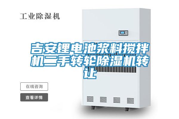 吉安鋰電池漿料攪拌機(jī)二手轉(zhuǎn)輪除濕機(jī)轉(zhuǎn)讓