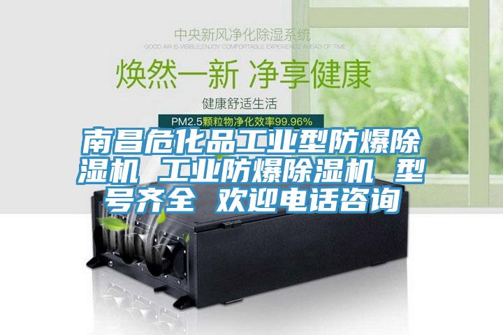 南昌?；饭I(yè)型防爆除濕機 工業(yè)防爆除濕機 型號齊全 歡迎電話咨詢