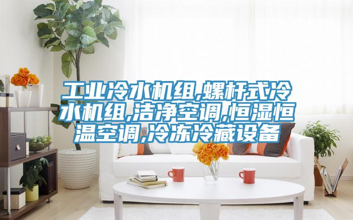 工業(yè)冷水機組,螺桿式冷水機組,潔凈空調(diào),恒濕恒溫空調(diào),冷凍冷藏設(shè)備