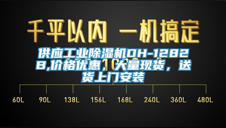 供應(yīng)工業(yè)除濕機(jī)DH-1282B,價格優(yōu)惠，大量現(xiàn)貨，送貨上門安裝