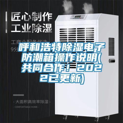 呼和浩特除濕電子防潮箱操作說明(共同合作！2022已更新)