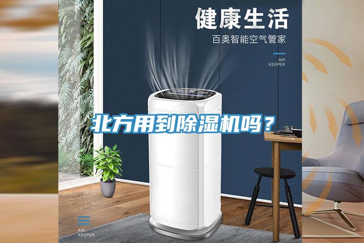 北方用到除濕機(jī)嗎？