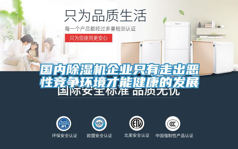 國內(nèi)除濕機(jī)企業(yè)只有走出惡性競爭環(huán)境才能健康的發(fā)展